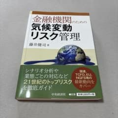 金融機関のための気候変動リスク管理 藤井健司のサムネイル