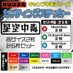 カッティングステッカー 【星空中毒】 2枚入り 選べる14色のサムネイル