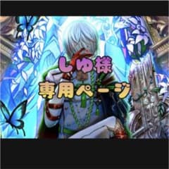 しゆ様専用ページのサムネイル