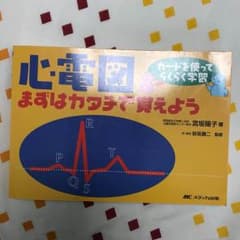 心電図 医学書のサムネイル
