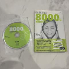 奇跡の音 8000Hz 英語聴覚セラピー CD2枚組のサムネイル