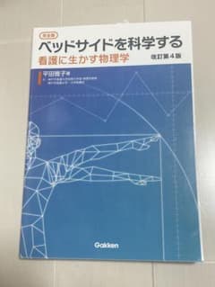 【値下げ可‼️】ベッドサイドを科学する : 看護に生かす物理学のサムネイル