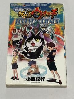 映画 妖怪ウォッチ ForeverFriends 漫画 小西紀行のサムネイル
