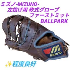 ミズノ 軟式用グローブ BALLPARK/ボールパーク 左投げ ファースト