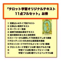 新7点セット割引ページタロットカードテキスト教材教科書恋愛占い仕事オラクル12 タロットカード学習オリジナルテキスト11点フルセット⭐️おまとめ割引