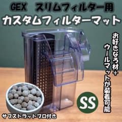 GEX スリムフィルターSS用 カスタムフィルターマット サブストラットプロ付のサムネイル