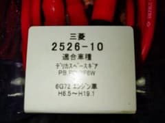 新品未使用☆ スペースギアウルトラ.プラグコード6G72 PB.PD.PF6W 