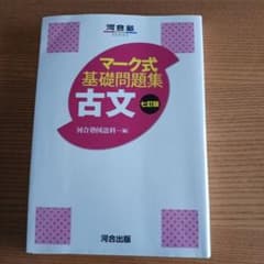 マーク式基礎問題集 古文 七訂版のサムネイル