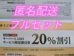 VTホールディングス株式会社 株主優待券 フルセット １冊　ｂのサムネイル