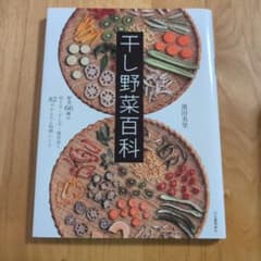 干し野菜百科 濱田美里 野菜の切り方・干し方・保存法・レシピのサムネイル