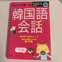 韓国語会話 ひとりで学べる - メルカリ