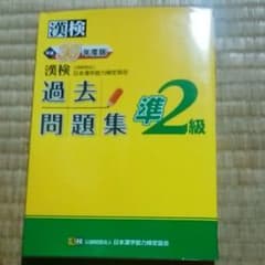漢検 準2級 過去問題集 平成30年度版のサムネイル