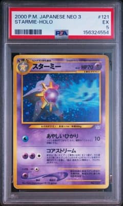 旧裏 PSA5】スターミー めざめる伝説 ポケモンカード☆neo - メルカリ
