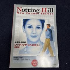 映画総合教材 ノッティング・ヒルの恋人のサムネイル