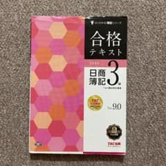 合格テキスト 日商簿記3級 Ver.9.0のサムネイル