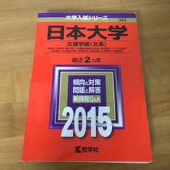 日本大学 文理学部 赤本のサムネイル