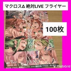 100 극장판 마크로스 Δ 절대 LIVE!!!!!! 극장 단편 마크로스 F