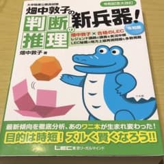 畑中敦子の判断推理の新兵器! 大卒程度公務員試験のサムネイル