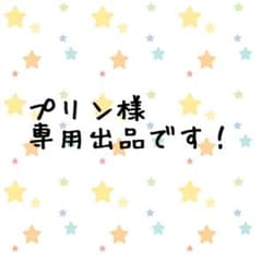 プリン様専用出品ですのサムネイル