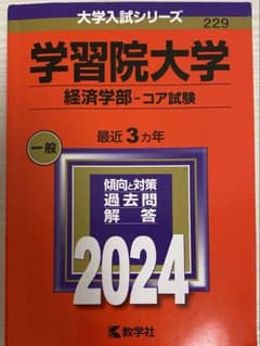 学習院大学 経済学部 コア試験 2024のサムネイル