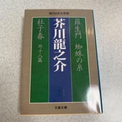 羅生門 蜘蛛の糸 杜子春 外十八篇のサムネイル
