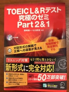 TOEIC(R) L & R テスト 究極のゼミ Part 2 & 1のサムネイル