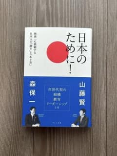 日本のために！次世代型のリーダーシップ 組織 教育とは 著者 森保一・山藤賢のサムネイル