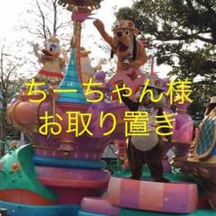 10月１日 まで  ちーちゃん様 お取り置きのサムネイル