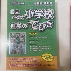 国立・私立小学校進学のてびき 2021年度版のサムネイル