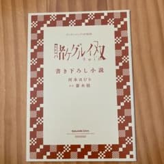 賭ケグルイ　特典小説のサムネイル