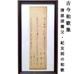 古今和歌集613〜615 紀友則 凡河内躬恒 室町時代 掛軸茶道和本古文書