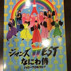 ジャニーズWEST なにわ侍 ハローTOKYO‼︎のサムネイル
