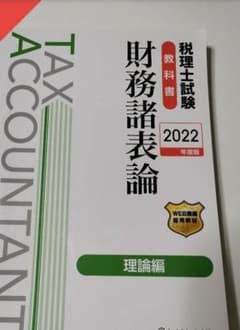 【スミス様専用】税理士試験教科書財務諸表論理論編2022年版のサムネイル