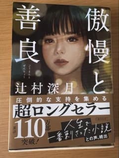 傲慢と善良のサムネイル