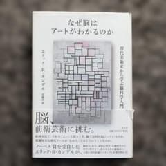 なぜ脳はアートがわかるのか 現代美術史から学ぶ脳科学入門のサムネイル