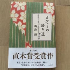 Thumbnail of 『カフェーの帰り道」嶋津 輝著　単行本　直木賞受賞作　 大正〜昭和　女性の人生