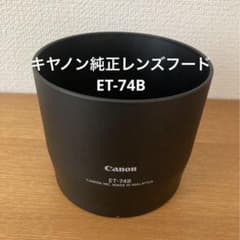 キヤノン純正レンズフード　ET-74Bのサムネイル