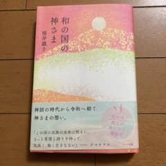 和の国の神さまのサムネイル