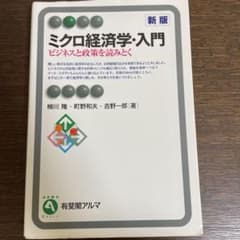 ミクロ経済学・入門 ビジネスと政策を読みとくのサムネイル