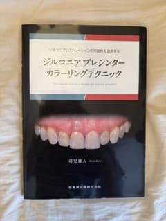 ジルコニアプレシンターカラーリングテクニック - メルカリ