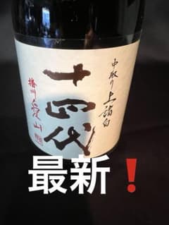 最新】十四代 中取り上諸白 播州愛山 純米大吟醸 720ml 26年5月 - メルカリ
