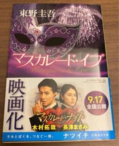 マスカレード・イブのサムネイル
