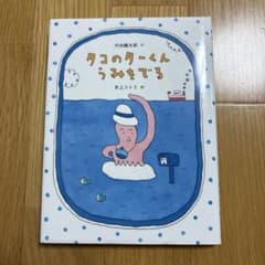 絵本　タコのターくんうみをでる