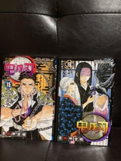 鬼滅の刃 15＆16セットのサムネイル