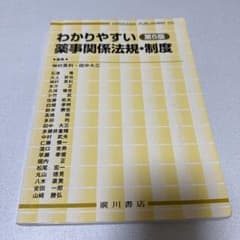 わかりやすい薬事関係法規・制度のサムネイル