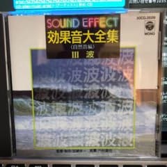 効果音大全集(自然音編)III.波のサムネイル