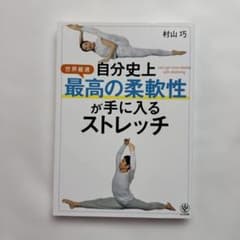 自分史上最高の柔軟性が手に入るストレッチ - メルカリ