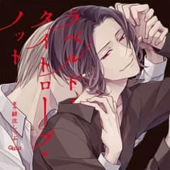 ラベルド・タイトロープ・ノット CDのサムネイル