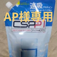 CSPP1 カゼインショートペプチド アップル味 600gのサムネイル