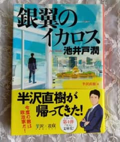 銀翼のイカロス 池井戸潤 文春文庫のサムネイル